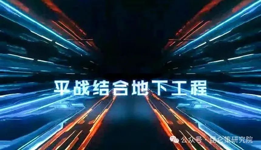 王書利：國家安全與城市發展的戰略選擇：建設軍民兩用平戰結合地下工程