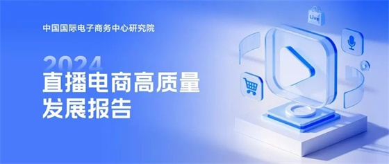 直播電商誕生十年，如何走好未來的高質量發展之路？