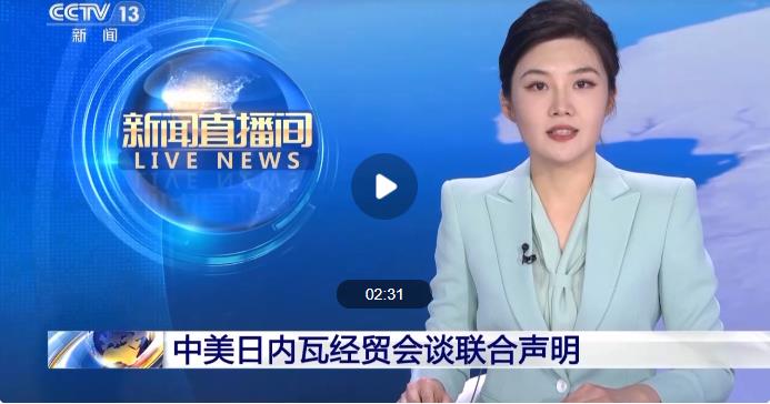 央視新聞：中美日內瓦經貿會談聯合聲明